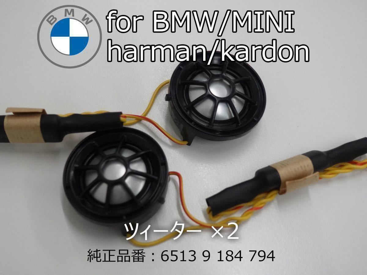 BMW MINI harmankardon ハーマンカードン ツィーター カーオーディオ カースピーカー スピーカーの画像1