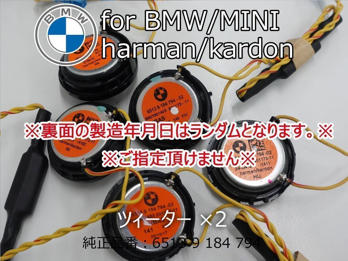 BMW MINI harmankardon ハーマンカードン ツィーター カーオーディオ カースピーカー スピーカーの画像4