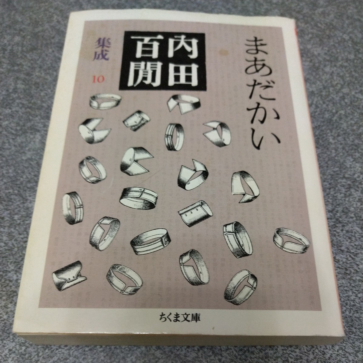 内田百間集成　１０ （ちくま文庫） 内田百間／著_画像1