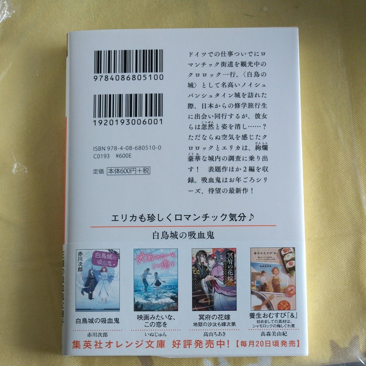 白鳥城の吸血鬼 （集英社オレンジ文庫　あ４－９） 赤川次郎／著