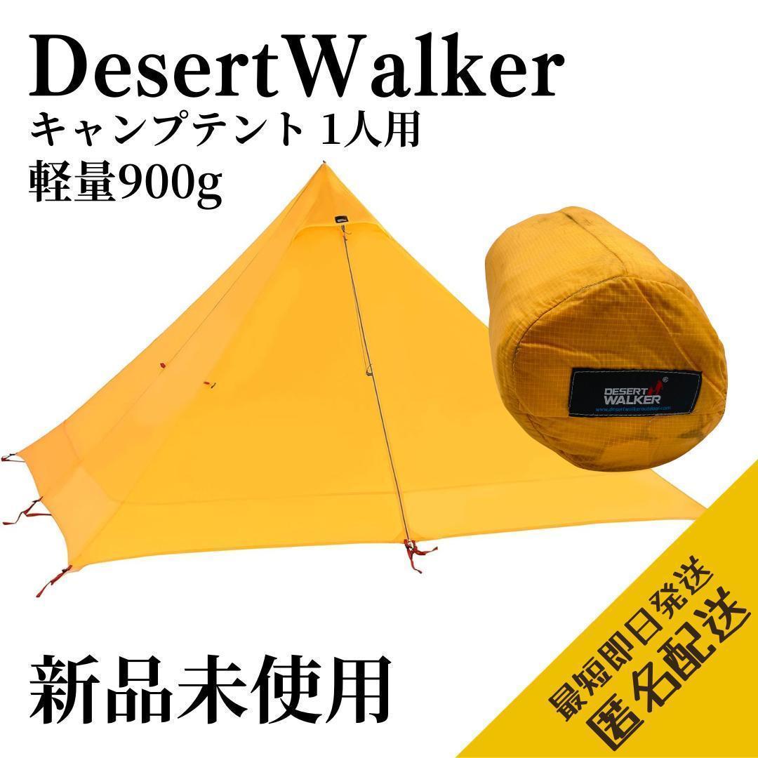 未使用】DESERT WALKER キャンプテント 1人用 900g 防水耐風 未使用】DESERT WALKER キャンプテント 1人用 900g 防水耐風