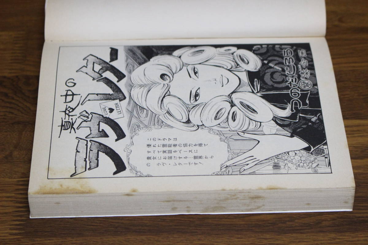 霊劇画 真夜中のラブレター 1.2巻 2冊セット つのだじろう  主婦と生活社 SJコミックス は717の画像5