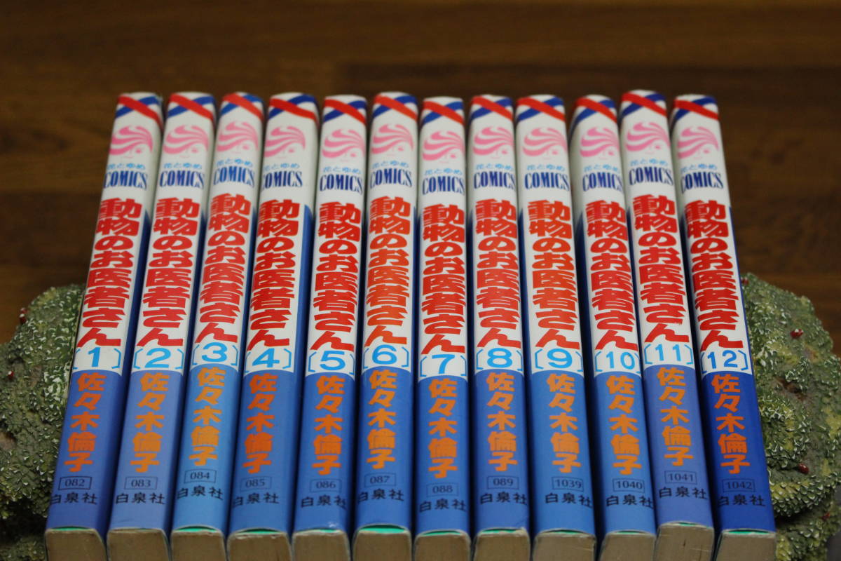 動物のお医者さん　全12巻　佐々木倫子　花とゆめコミックス　白泉社　は830_画像1