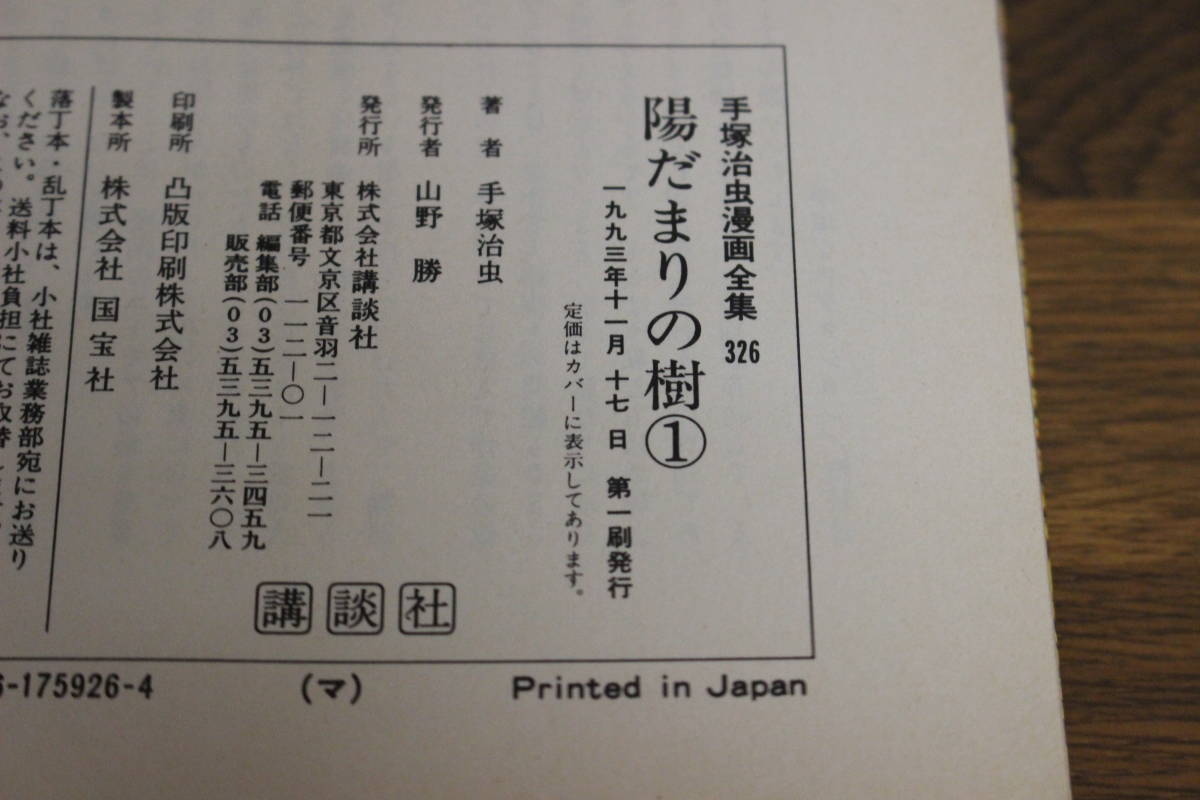 陽だまりの樹　全11巻　手塚治虫漫画全集　講談社　手塚治虫　は867_画像3