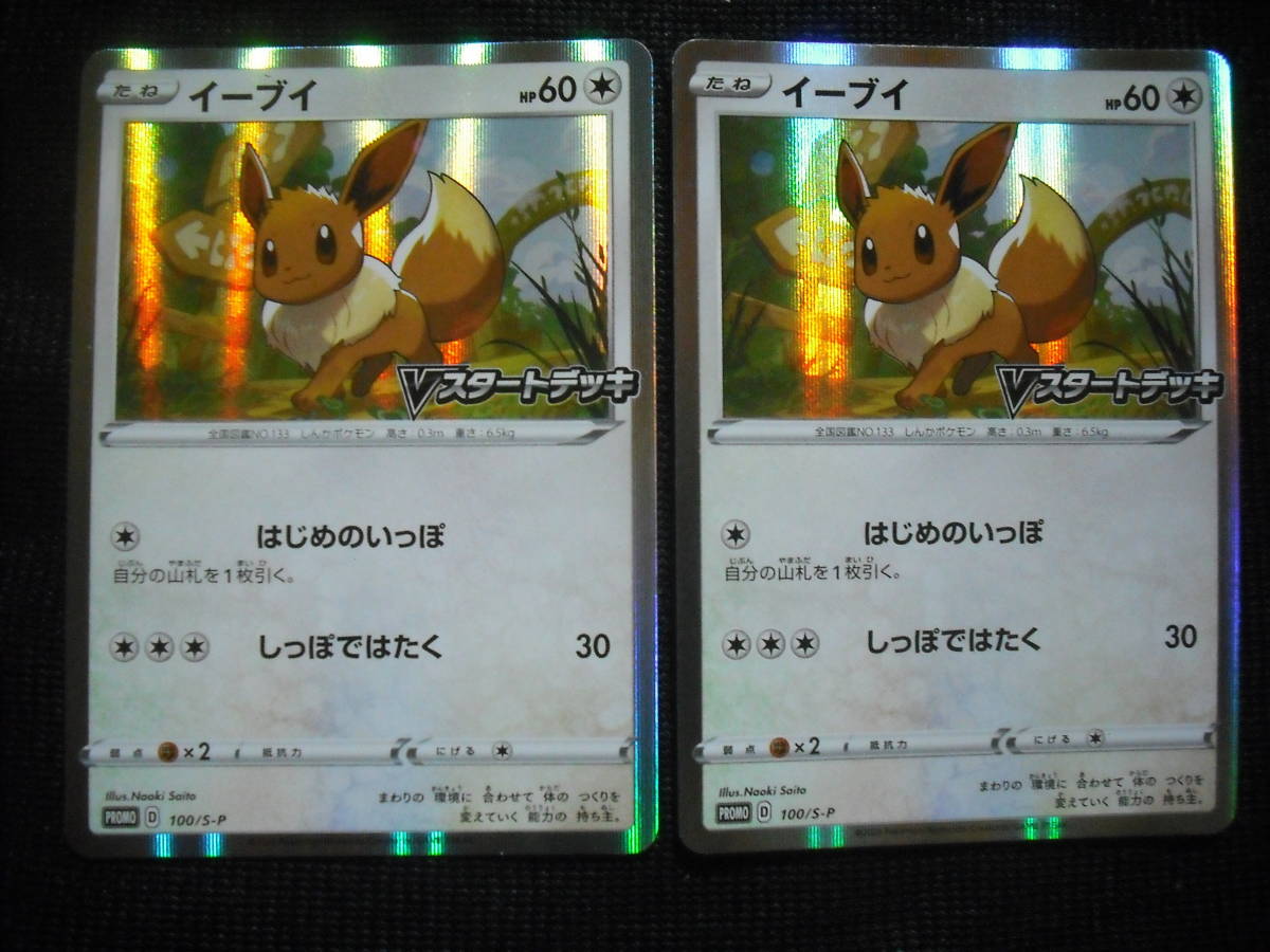 2枚セット イーブイ 100/S-P Vスタートデッキ 発売記念 キラ プロモ ポケモンカード Eevee StarDeck Promo Cards Set_画像1