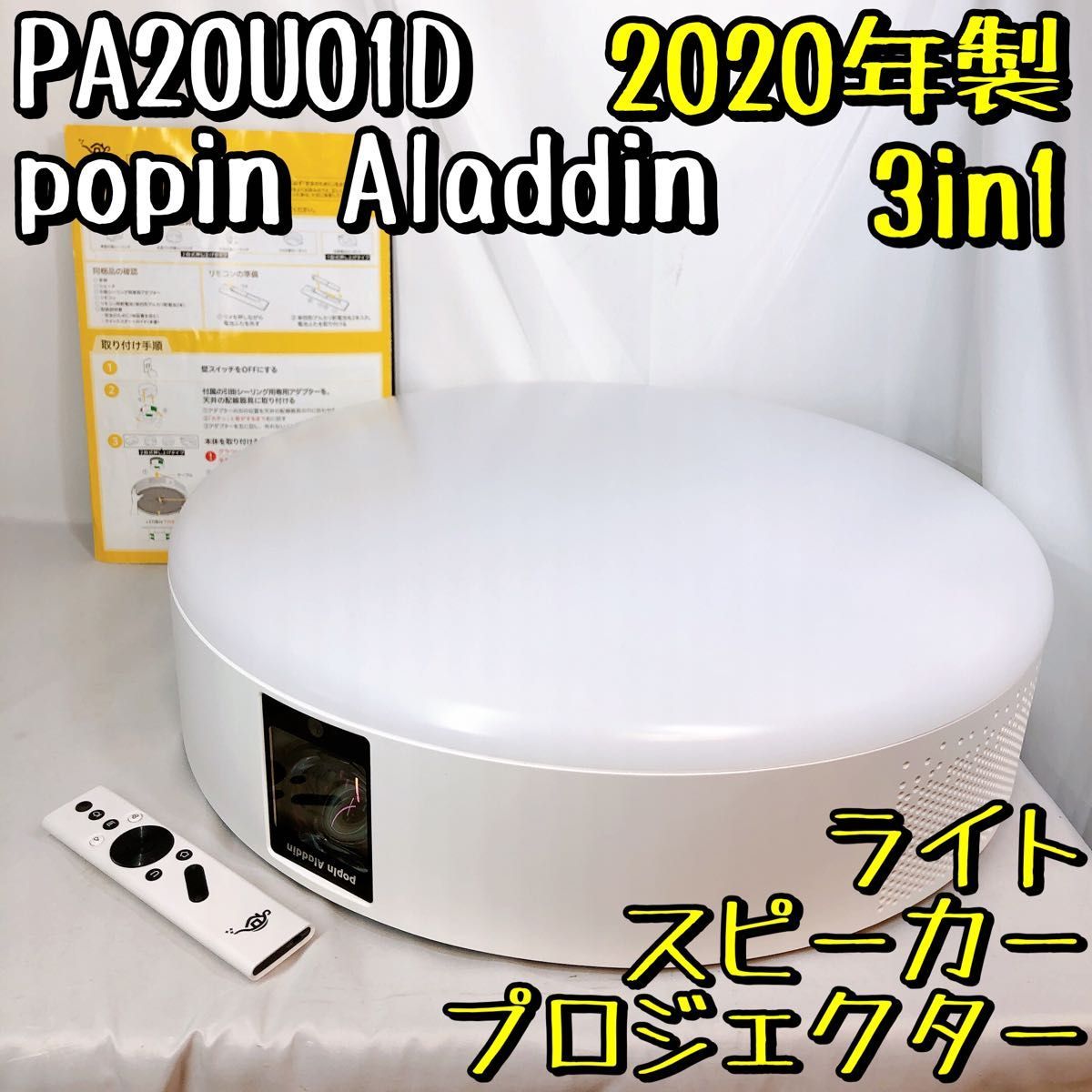 PA20U01DJ Popin Aladdin ライト プロジェクター シーリングライト LED スピーカー 天井 リモコン ラジオ 2020年製