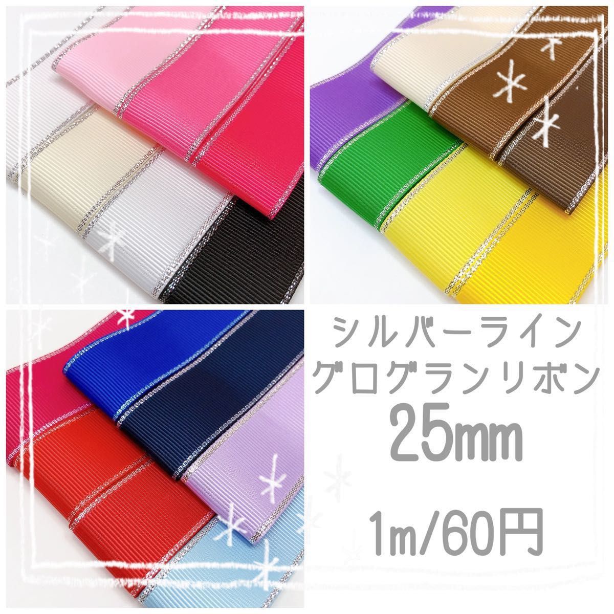 【1m/60円】シルバーライン　グログランリボン　25mm