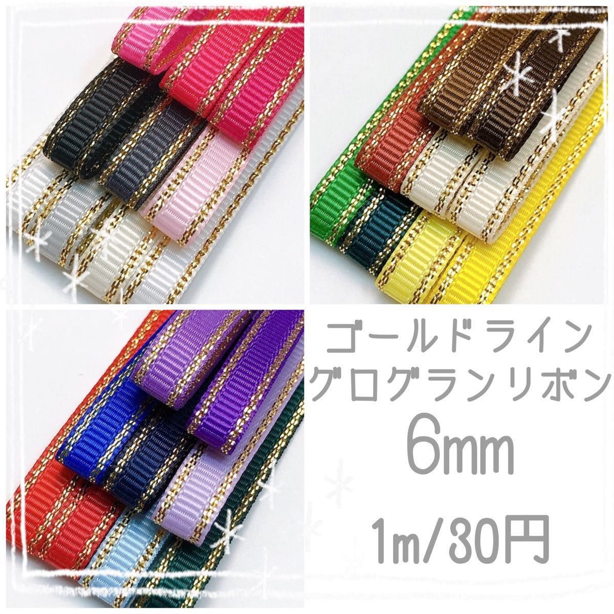 【1m/30円】ゴールドライン　グログランリボン　6mm