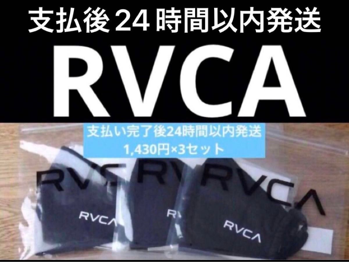 rvcaマスク３枚セット - その他