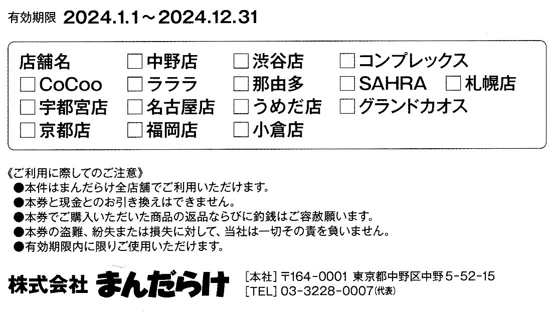 まんだらけ 株主優待券　10,000円分　★送料込_各裏面（使用方法）