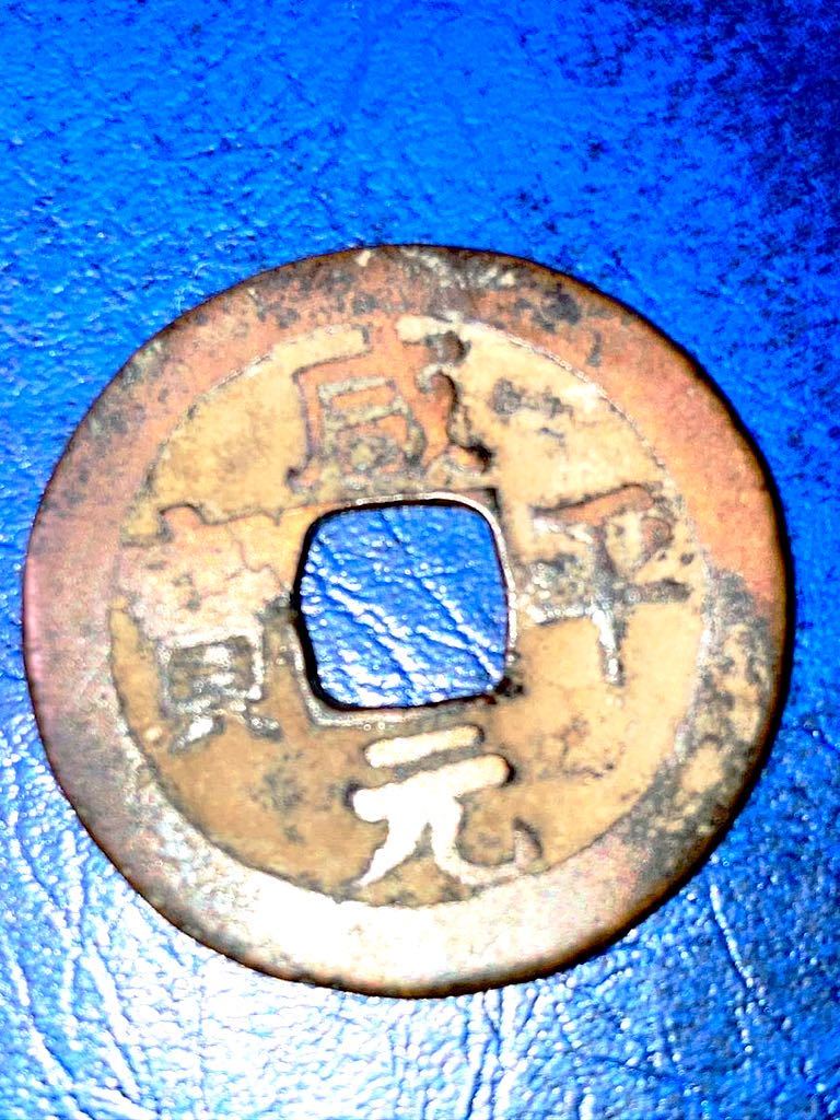 ベトナム銭　咸平元宝です。_画像1
