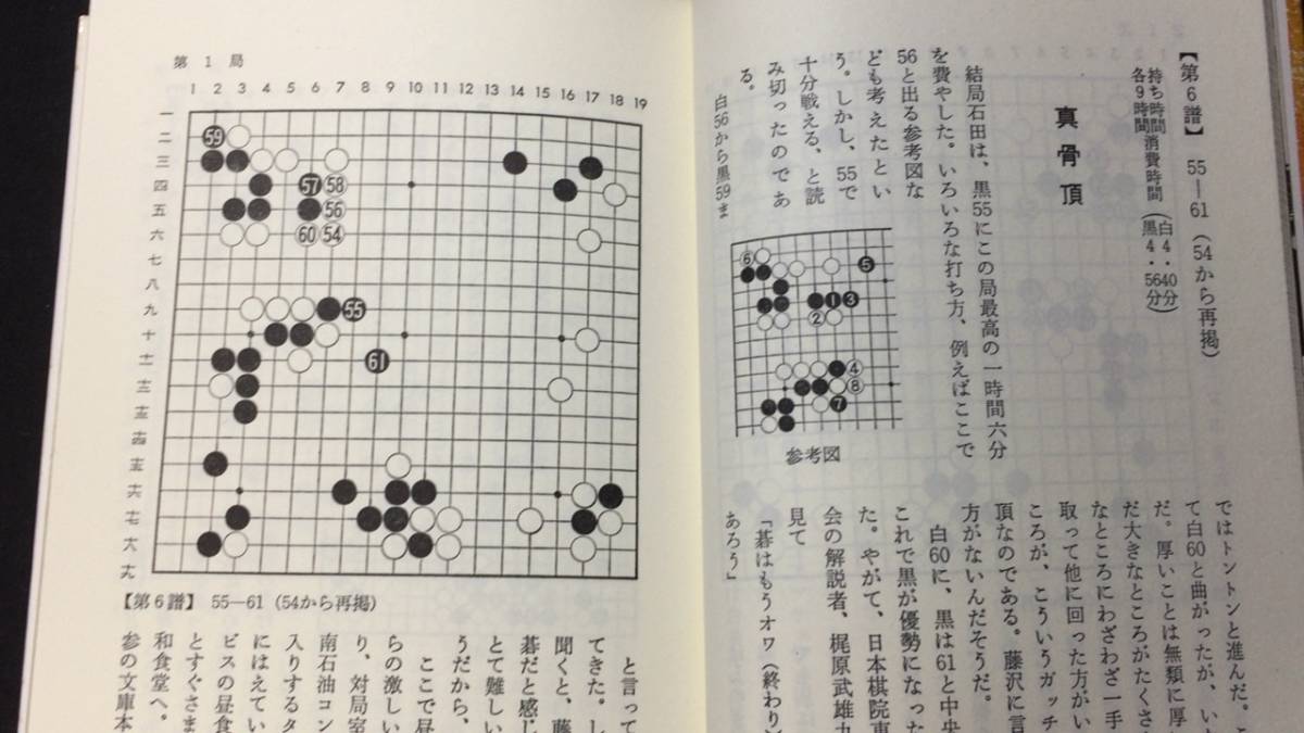 D『激闘譜 棋聖決定七番勝負』計3冊セット 第1期~3期●読売新聞社●昭和54年発行●検)藤沢秀行/橋本宇太郎/加藤正夫/石田芳夫_画像8