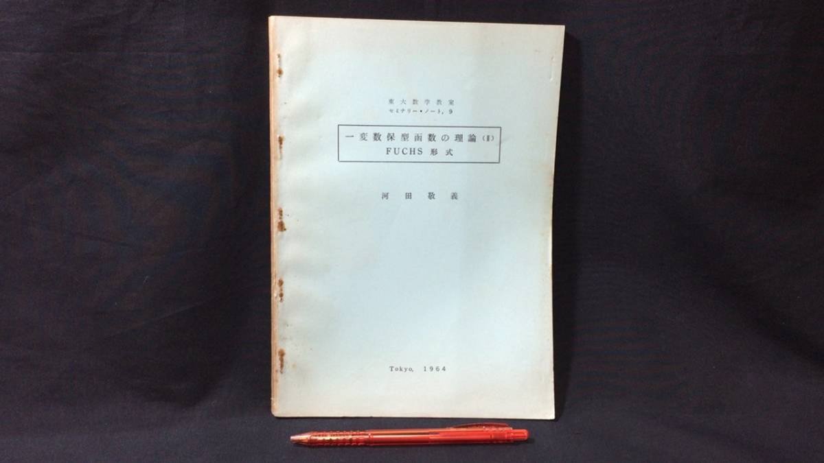 B【数学関係5】『東大数学教室セミナリーノート9 一変数保型函数の理論(Ⅱ)FUCHS形式』●河田敬義●1964年発行●全164P●検)理学フックス群_画像1