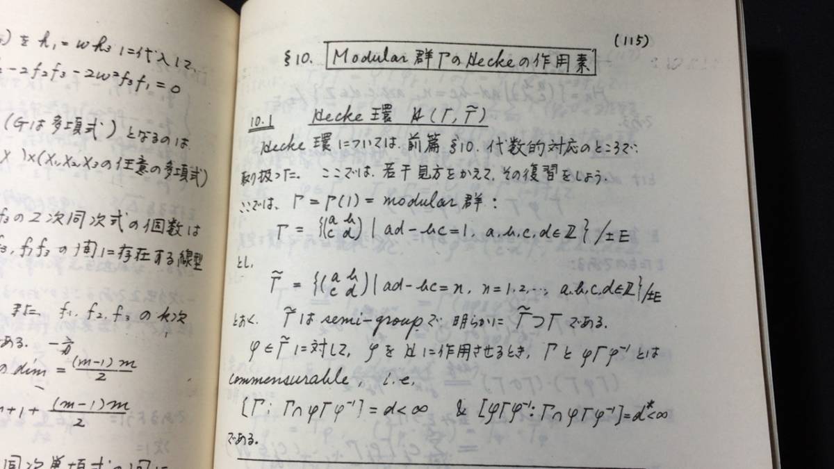 B【数学関係5】『東大数学教室セミナリーノート9 一変数保型函数の理論(Ⅱ)FUCHS形式』●河田敬義●1964年発行●全164P●検)理学フックス群_画像9