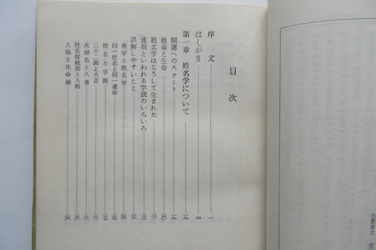 8018 吉川博永「幸運をつかめる改名と名前のつけ方」姓名判断 姓名鑑定　小出書房　昭和37年　カバー傷み有_画像4