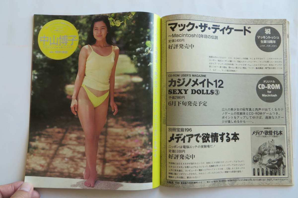 8685 週刊宝島 NO.298 (1994/6/24) 細川ふみえ/森永奈緒美/三浦ふみこ/飯島愛/中山博子/渡辺由紀/風吹あんな/樹あさこ 最終出品_画像8