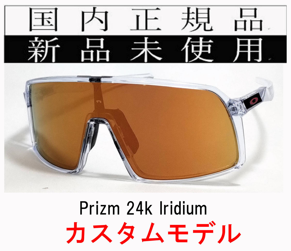 ST26-P24K 正規保証書付 新品未使用 国内正規品 オークリー OAKLEY スートロ SUTRO PRIZM カスタム 自転車 プリズム 野球 バイク OO9406