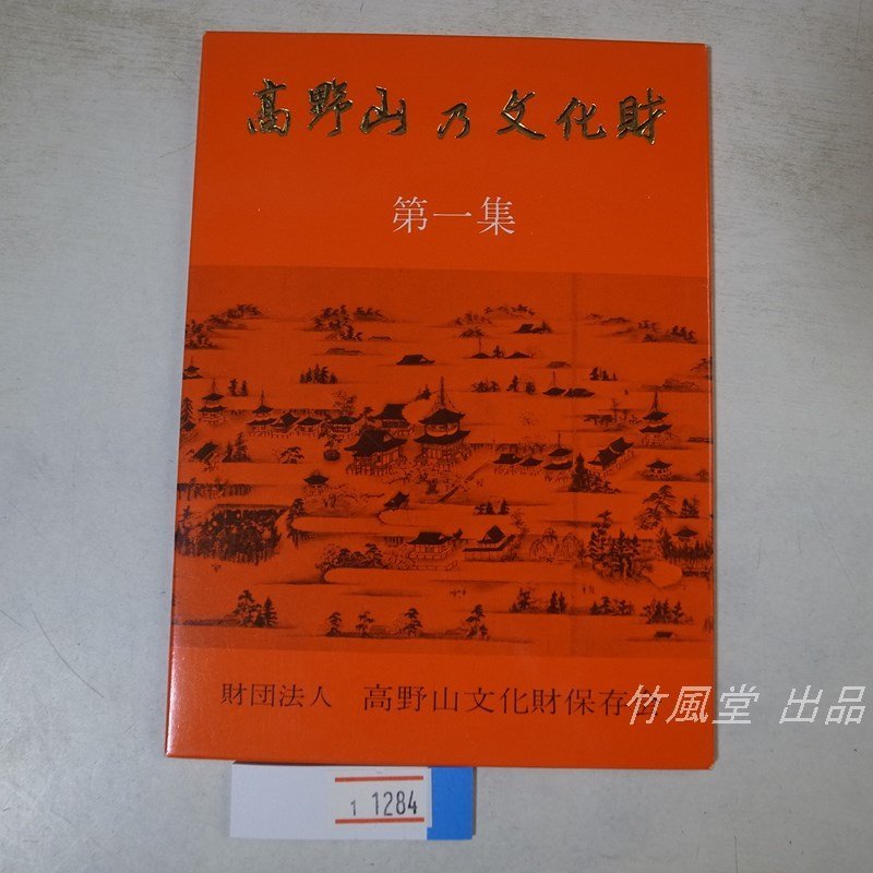 1-1284【絵葉書】高野山乃文化財 8枚袋_画像1