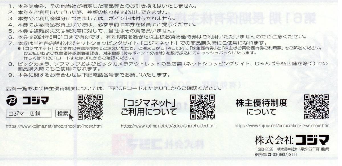 ビックカメラ株主優待12枚+コジマ株主優待６枚　18,000円分　送料無料_画像4