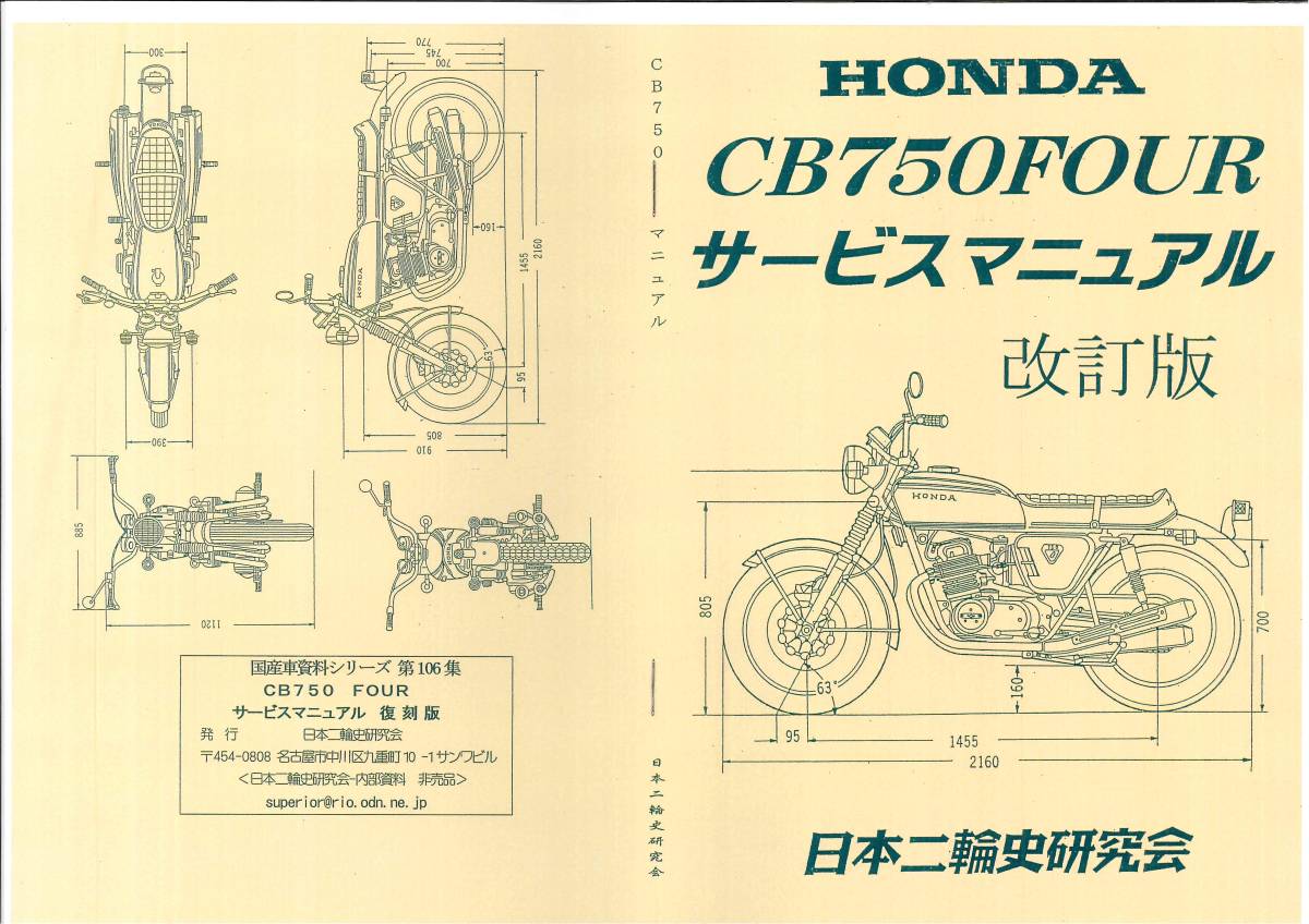 ホンダ CB750　サービスマニュアル　復刻本 HONDA　CB750 Four フォア_画像1