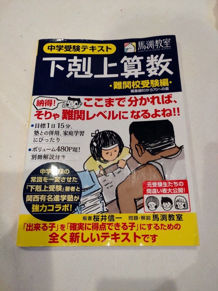 ◆USED 美本下剋上受験 下剋上算数 中学受験テキスト 難関校受験編 桜井信一 問題集のみ_画像1