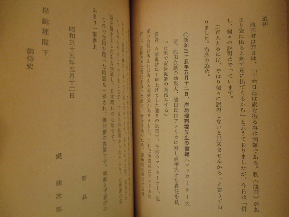 堤康次郎所蔵史料◆池田勇人内閣・池田内閣誕生まで◆昭３５初版本◆自由民主党岸信介佐藤栄作吉田茂宏池会西武財閥堤清二堤義明和本古書の画像7