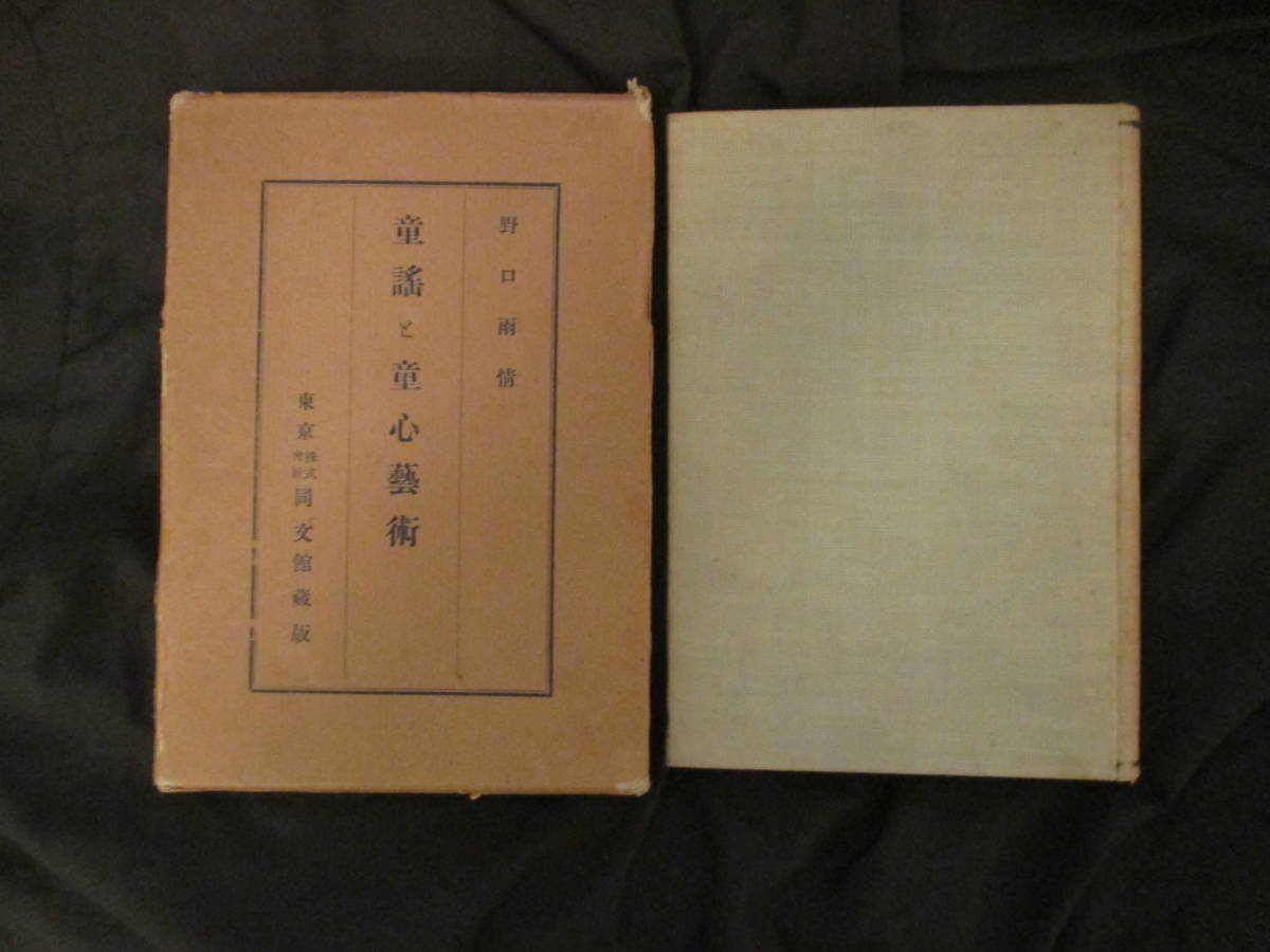 野口雨情◆童謡と童心芸術◆大正１４初版本◆明治文明開化唱歌西洋音楽大正ロマン赤い靴七つの子本居長世児童文学和本古書_画像1