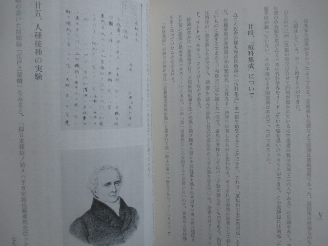 西洋医学◆佐藤泰然伝◆昭４７非売品・順天堂史編纂委員会◆江戸幕末蘭学文明開化洋学高野長英佐倉順天堂堀田正睦下総国佐倉藩和本古書_画像7