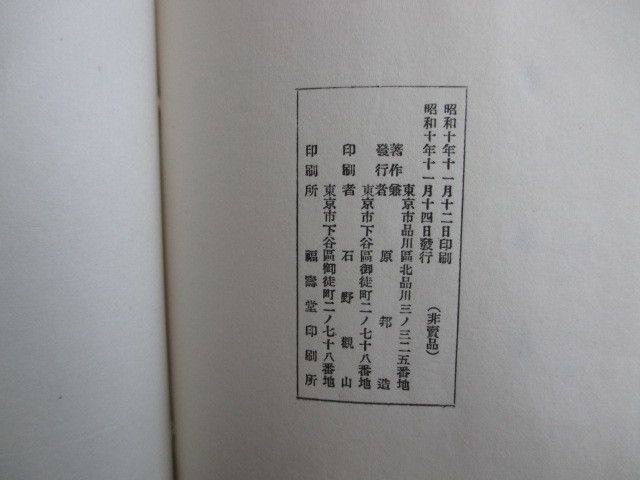 江戸幕末◆原六郎歌集◆昭１０初版本・井上通泰題歌◆尊王攘夷坂本龍馬海援隊戊辰戦争長州藩英学洋学明治文明開化鉄道第百国立銀行和本古書_画像10