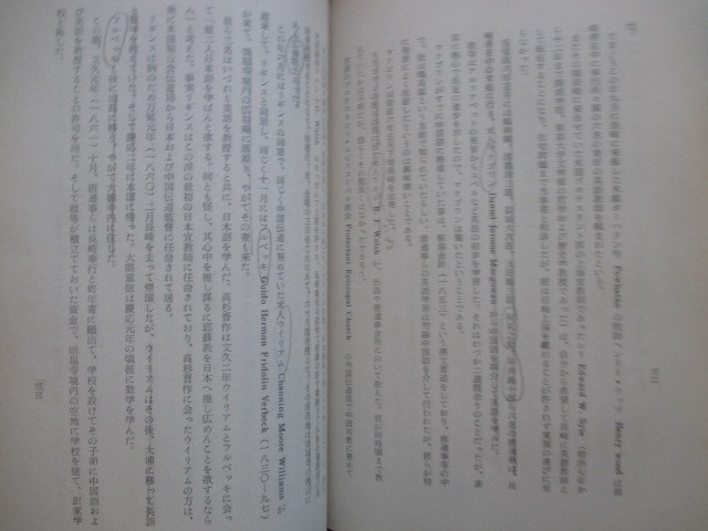 森永種夫旧蔵書入本◆長崎における英語教育百年史◆昭３４初版本◆江戸幕末洋学英学明治文明開化肥前国長崎県英語伝習所何礼之和本古書の画像8