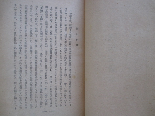 支那語中国語◆倉石武四郎編・中国語法読本◆昭２４初版本◆東京帝国大学博良勲魚返善雄支那中国漢語漢文支那事変大東亜戦争和本古書_画像2