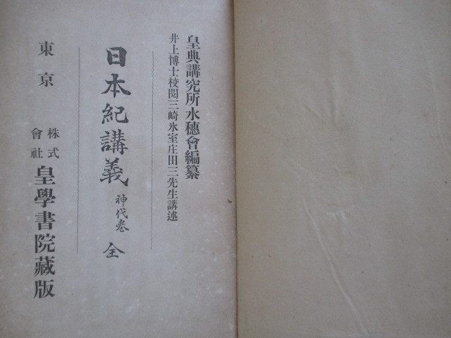 皇典講究所国学院◆井上頼圀閲・日本紀講義・神代巻◆大正５重版本◆建国神話日本書紀神代巻天照大神明治国学神社神道右翼和本古書_画像2