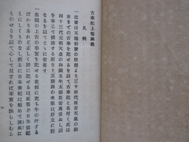 皇典講究所国学院◆佐伯有義・古事記講義◆大正６初版本・本居豊穎閲◆建国神話天照大神宮内省掌典神道祭祀明治国学神社神道右翼和本古書_画像3