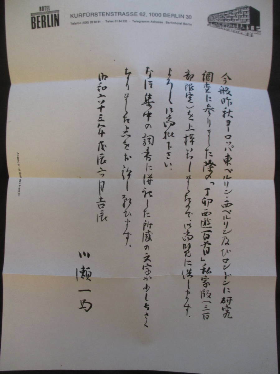 自筆和歌署名入◆川瀬一馬・丁卯西遊百首―続西遊歌日記◆昭６３非売品・限定本◆古典籍書誌学洋行大英図書館シーボルト蒐集遺書和本古書_画像7