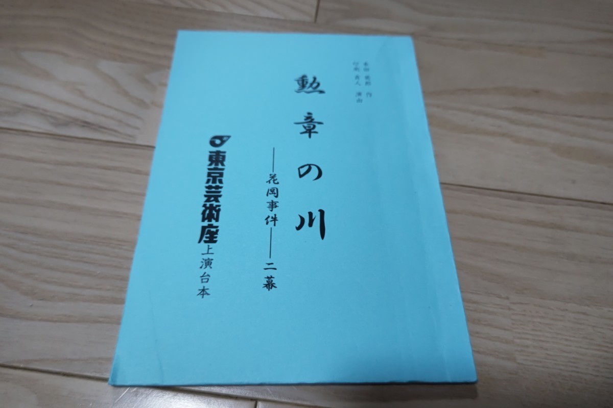 芸術座劇場「勲章の川ー花岡事件ー」台本 本田英郎・作 _画像1