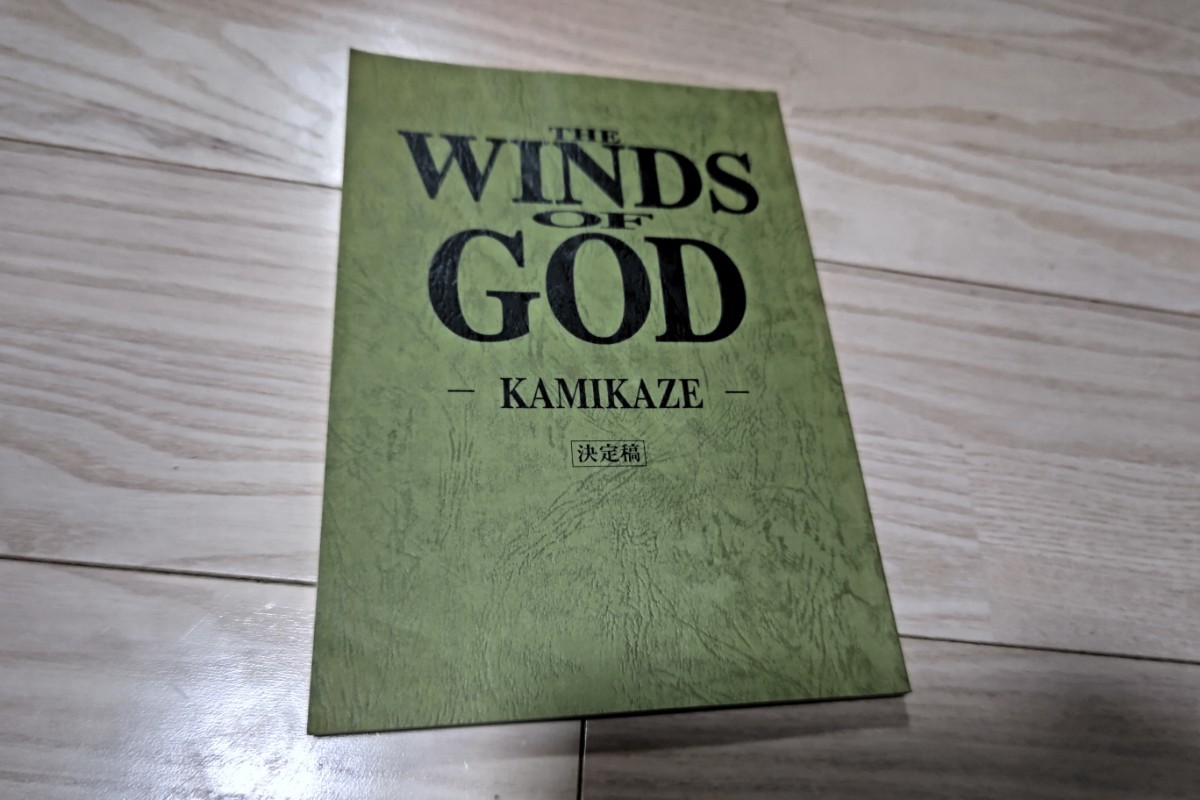 今井雅之「THE WINDS OF GODーKAMIKAZEー」台本 2006年公開の画像1