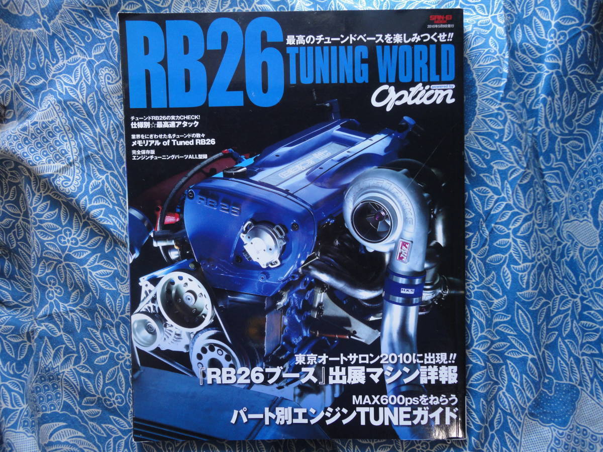 ◇RB26 TUNING WORLD powered by Option ■パート別エンジンTUNEガイド　スカイラインR32R33R34R35AE86S14S15Z32Z33Z34EK9EG9A80A90ZN6ZC_画像1