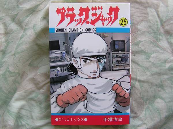 ◇ブラックジャック 第２５巻/ 手塚治虫 ■初版 H.07年11月　アトム火の鳥ブッダ_画像1