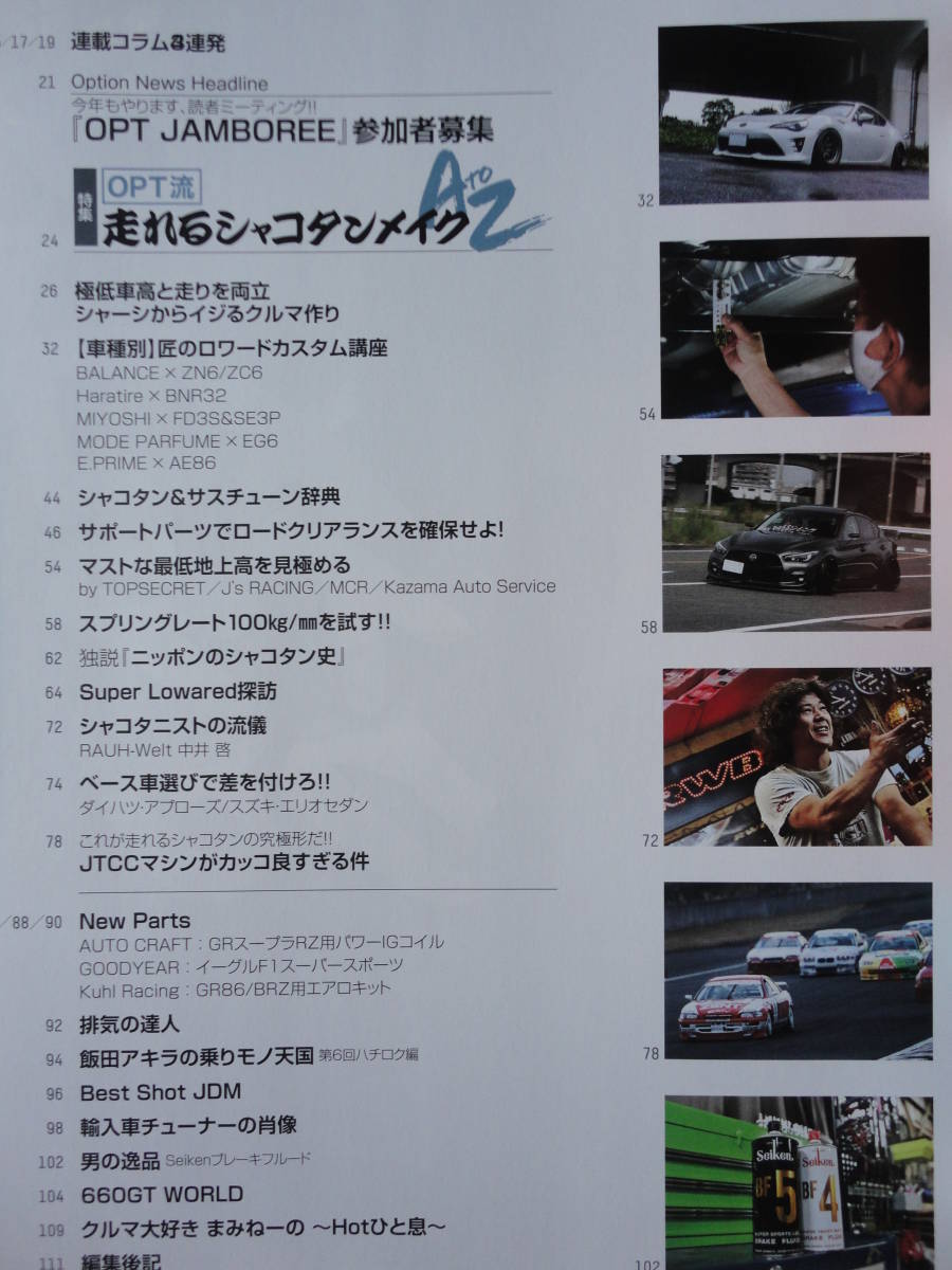 ◇Option オプション 2022年■走れるシャコタンメイク極低車高☆付録付 R35AE86R32R33R34S14S15SAFCFDSE3PZ32Z33Z34EK9EG9A80A90ZN6ZCMZ20の画像2