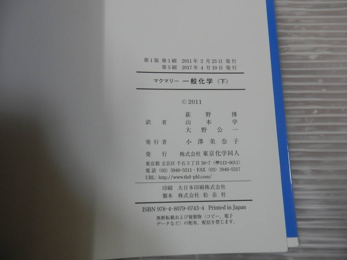 マクマリー　一般化学(上下）2冊セット（2017年）/Ｊ．マクマリー，Robert C Fay【著】，荻野博，山本学，大野公一【訳　　*0124_画像4