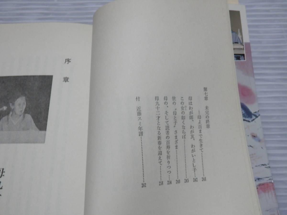 「母よ百まで生きて　上」 近藤宏二 、健友館 、昭和58年　*0124_画像5