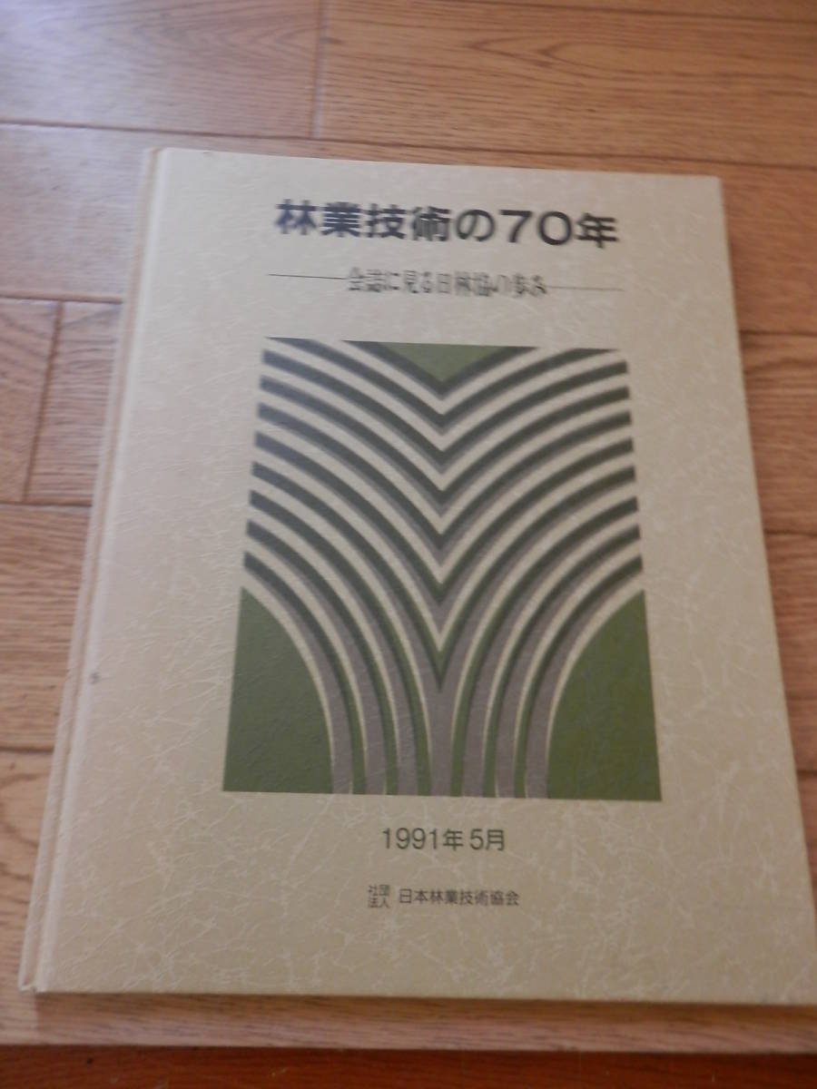 [. industry technology. 70 year . magazine . see day ... ..] Japan . industry technology association Heisei era 3 year not for sale *1023