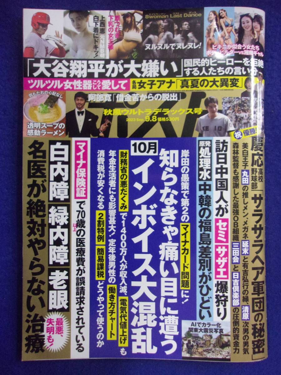 3137 週刊ポスト 2023年9/8号 ★送料1冊150円・2冊200円★_画像1