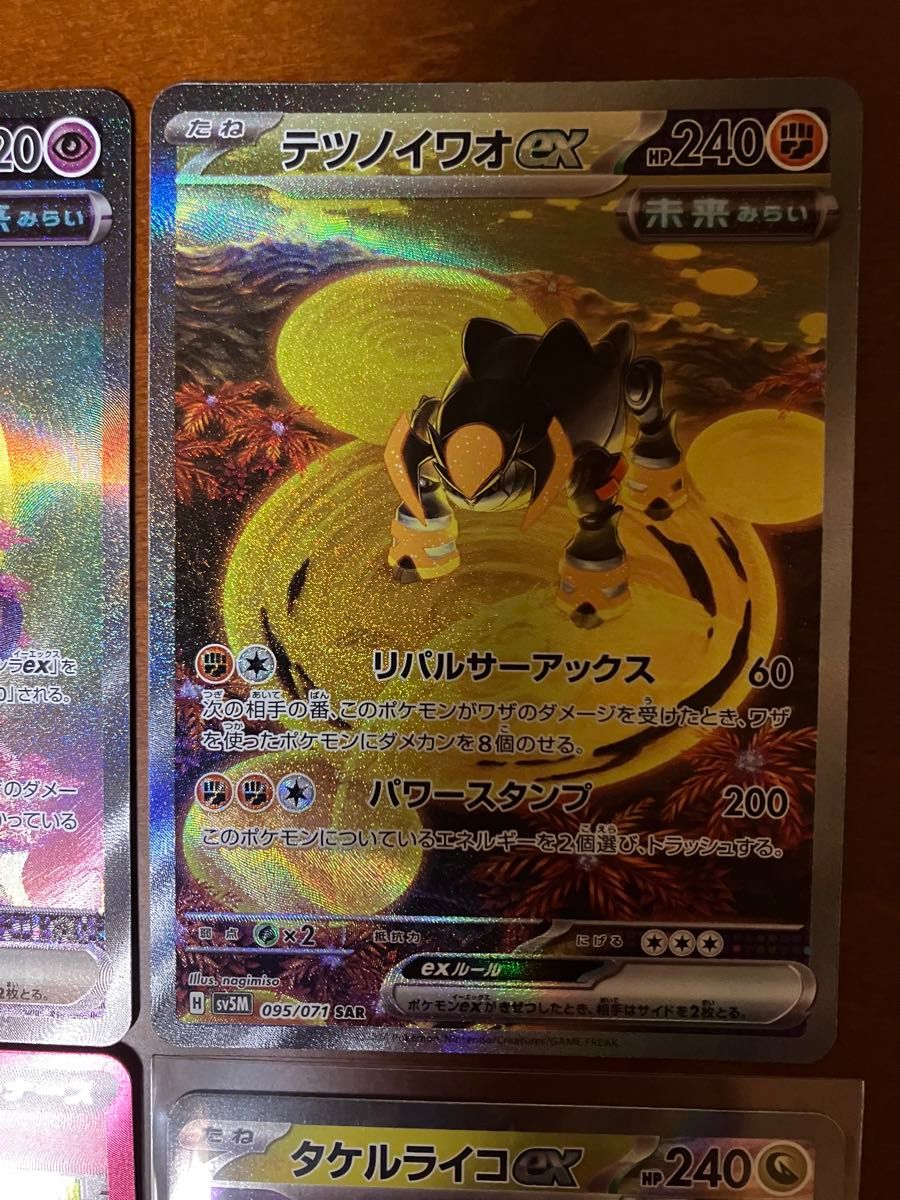 最安値・美品】ポケモンカード テツノカシラex SAR テツノイワオ 最安値・美品】ポケモンカード テツノカシラex SAR テツノイワオ