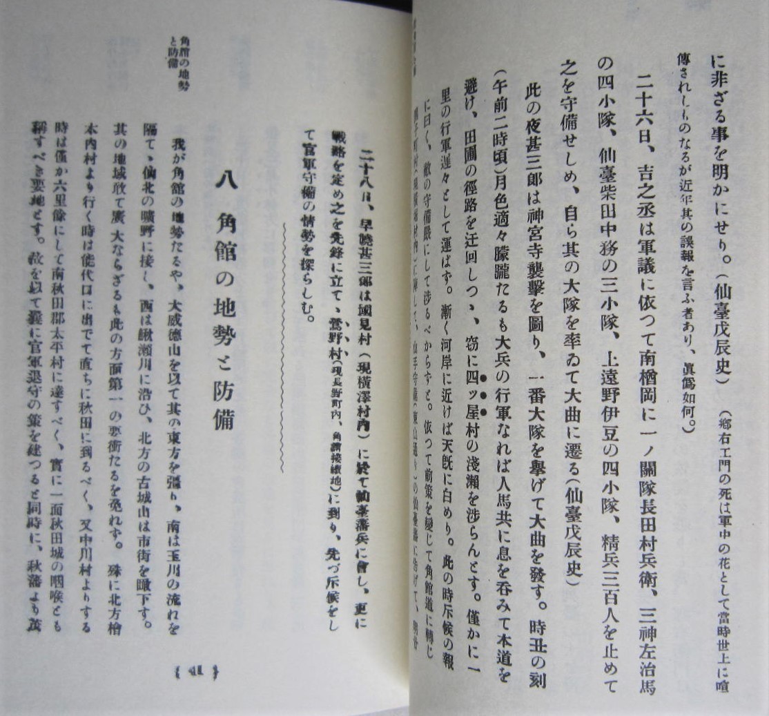 角館戊辰戦史　遠藤桂風編【角間川戦 國見戦 生保内戦 角館二十九日戦 荘内討入 南部討入 秋田戊辰戦争顛末】カバー付き_画像5