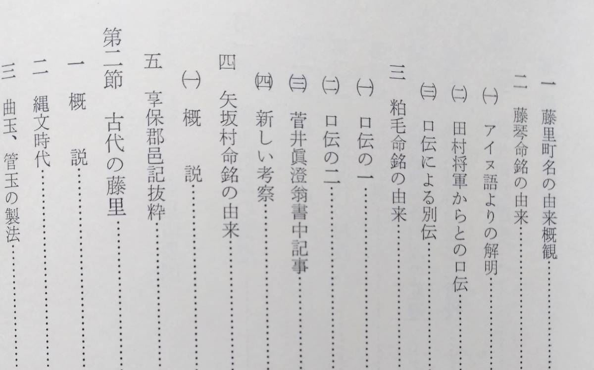 藤里町誌　秋田県山本郡藤里町　【藤里町政の変遷 歴史 菅江真澄の来藤記 太良鉱山記録 ほか】_画像3