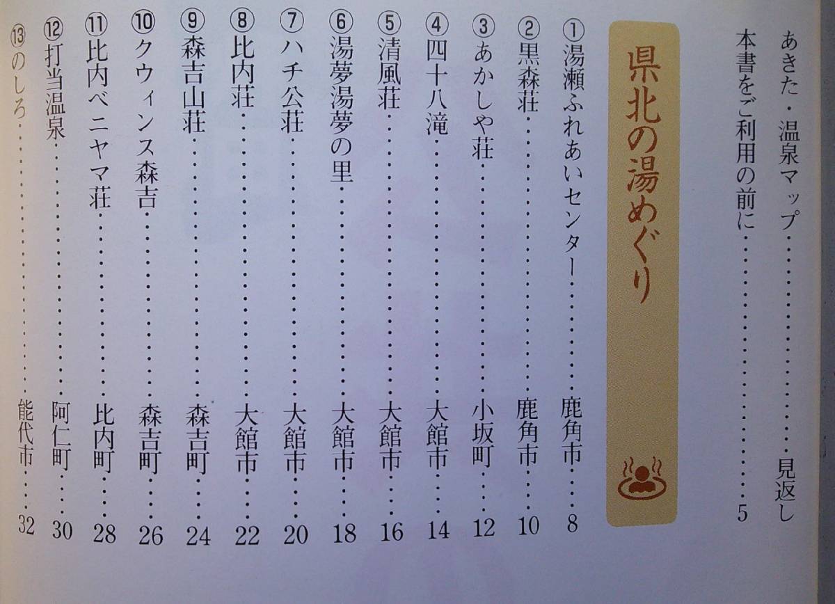 改訂版 秋田ゆったり湯めぐり 　公共の温泉　秋田魁新報社　 1996年_画像3