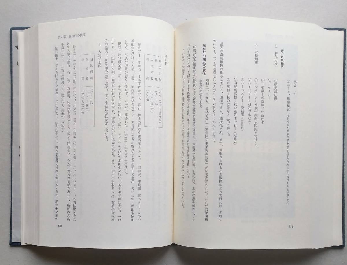 藤里町誌　秋田県山本郡藤里町　【藤里町政の変遷 歴史 菅江真澄の来藤記 太良鉱山記録 ほか】_画像7