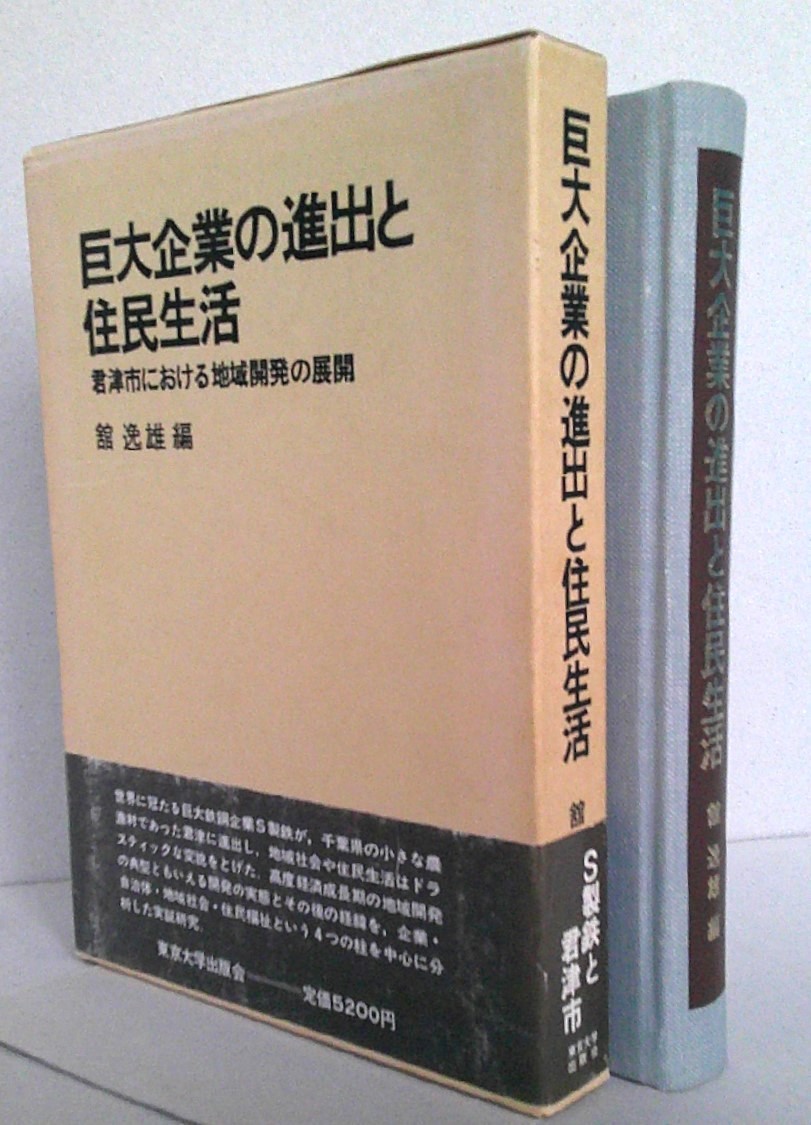 ＊巨大企業の進出と住民生活　君津市における地域開発の展開　館逸雄　東京大学出版会　1981年_画像1