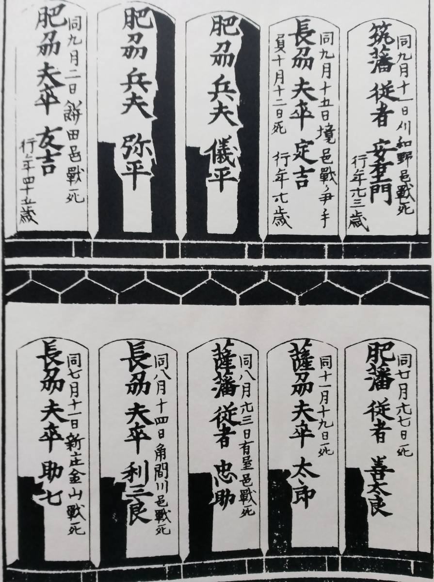 官軍戦死墳墓之図　羽州秋田矢橋全良寺　【秋藩 薩藩 長藩 肥藩 因藩 筑藩 小倉 佐土原 大村 長崎】_画像6